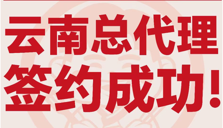 姜胖胖首尔自助烤肉云南总代理签约成功！